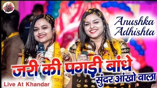 जरी की पगड़ी बांधे सुंदर आंखो वाला | अधिष्टा अनुष्का | Singer Adhishta Anushka  New Shyam Bhajan