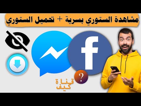 فتح ستوري فيس بوك دون معرفة الطرف الاخر تحميل الستوري الفيديو