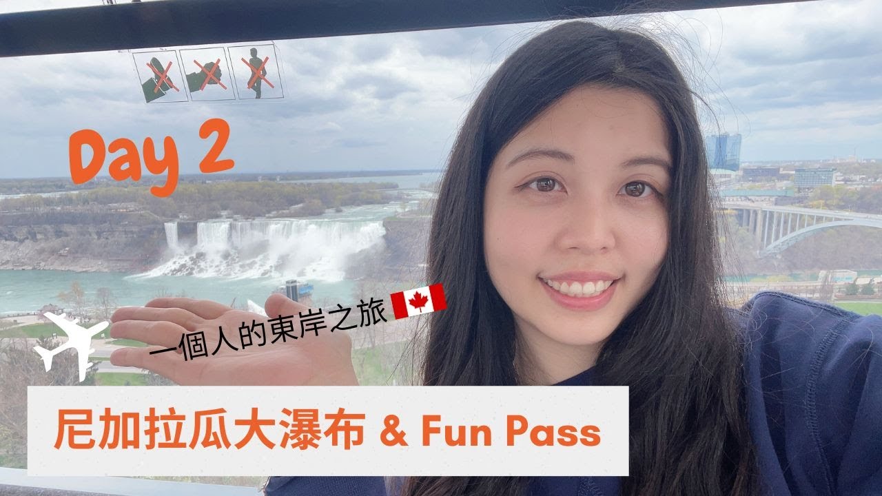 多倫多旅遊(2023) | April 28th | Niagara Falls | 尼加拉大瀑布 | 看瀑布餐廳 | 摩天輪 | 瀑布城玩什麼 | Fun Pass | 巴士往返 | Day2