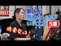 【買わない方がいい工具】よく考えて！新人が買わない方がいい工具5選紹介！※新卒情報有り