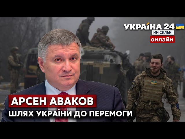 АВАКОВ про 3 місяці боротьби з рашистами, поразки росії