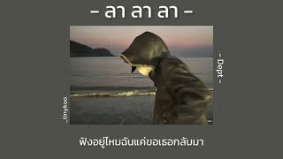 [เนื้อเพลง] - ลา ลา ลา | Dept