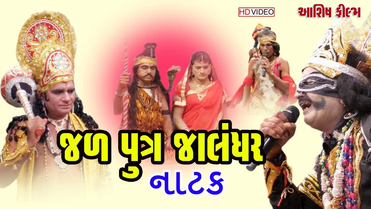 jal Putra Jalandhar|જળ પુત્ર જાલંધર|જયઅંબે નવરાત્રી મંડળ કોરડા|આશિષ ફીલ્મ|2023 natak|૨૦૨૩ નાટક