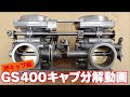 SUZUKI GS400 キャブレター部品取り スズキ [Y-250228-25] default.jpg