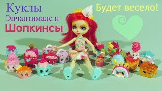 Куклы Энчантималс+Шопкинсы набор 20 штук 9 сезон. Мультик+обзор Shopkins. Готовимся к вечеринке!