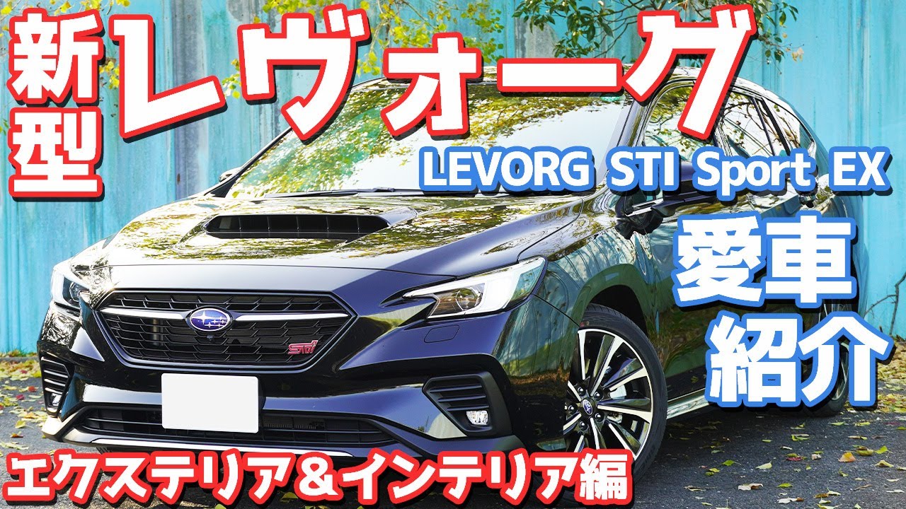 【カッコよくない？】スバル新型レヴォーグSTIスポーツEXエクステリア＆インテリアを紹介！嬉しすぎて喋りすぎたwww【SUBARU NEW LEVORG STI Sport EX】
