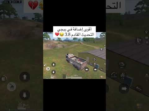 أقوى إضافة في ببجي التحديث الجديد القادم 3 8