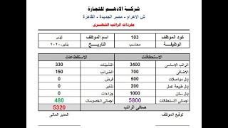 تصميم مفردات الراتب للموظفين خطوة خطوة فى الاكسل