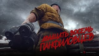 Двадцать восемь панфиловцев (2015) Русский трейлер Двадцать восемь панфиловцев (2015) Русский трейлер
