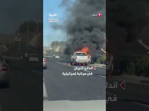 حريق بمركبة إسرائيلية إثر سقوط شظايا صاروخ إيراني