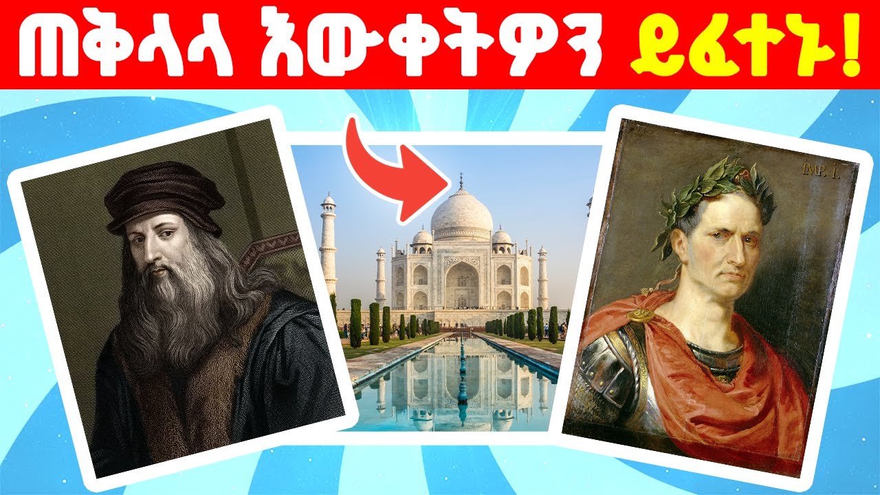 #ethiopia 🇪🇹 የጠቅላላ እውቀትዎ ምን ያክል ነው? | በእነዚህ 15 ጥያቄዎች ይፈትኑ! 🧠