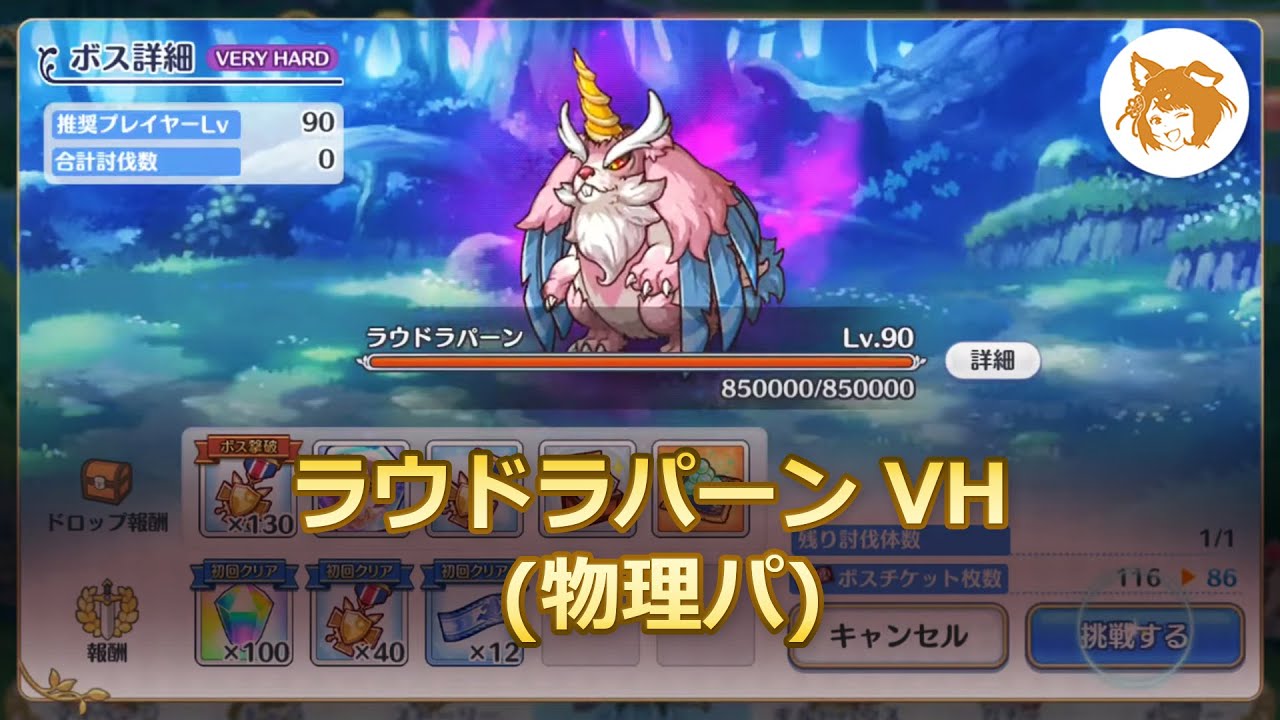 ラウドラパーンvh 物理 オートワンパン Laudrapan Very Hard Auto Physical Otk プリコネr Princess Connect Redive Youtube