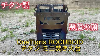 OneTigris ROCUBOID チタン ミニ焚き火台 悪魔の顔 チタン製 - YouTube