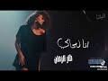 عقلي المجنون كان بدو ياك احسن غنية نحبها