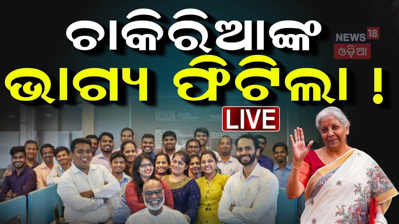 Live: ବଜେଟକୁ ନେଇ ଅର୍ଥ ମନ୍ତ୍ରୀ ବଡ଼ ଘୋଷଣା  | Income Tax Slabs News I Income Tax In Budget 2025