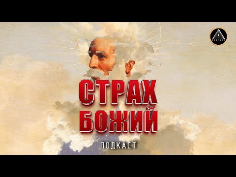 СТРАХ БОЖИЙ - вымысел или реальность? Почему люди боятся бога и чем это чревато?