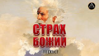 СТРАХ БОЖИЙ - вымысел или реальность? Почему люди боятся бога и чем это чревато? by ВНАЧАЛЕ 9,958 views 7 months ago 25 minutes