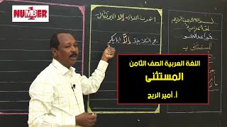 اللغة العربية | المستثنى بـ غير و سوى | أ. أمير الريح | حصص الصف الثامن أساس