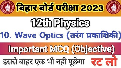 #तरंग_प्रकाशिकी // Wave Optics 12th physics Ka objective // Bihar Board exam 2023@megaclasses