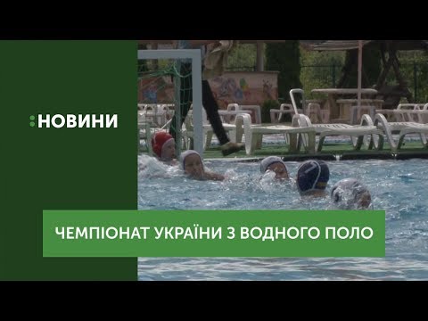 В Ужгороді розпочався чемпіонат України з водного поло серед юнаків