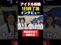 アイドル体験の1日終了後のインタビュー！再結成を狙う桐原社長。