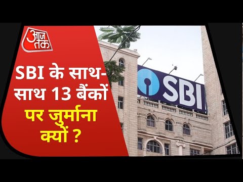 State Bank of India के साथ 13 बैंकों पर जुर्माना क्यों ?