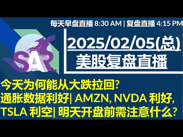 美股直播02/05[复盘] 今天为何能从大跌拉回? 通胀数据利好| AMZN, NVDA 利好, TSLA 利空| 明天开盘前需注意什么?