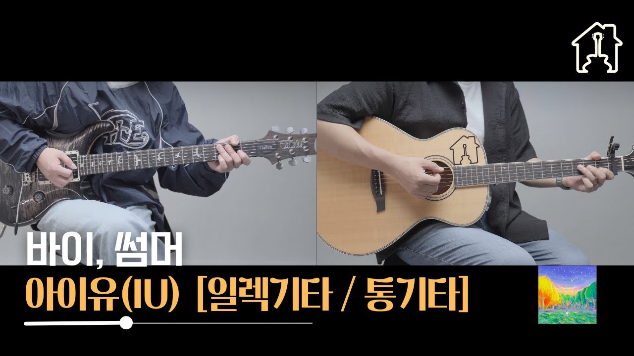바이 썸머(Bye, Summer) - 아이유(IU) ☀️ [TAB악보 Guitar Cover] ☀️