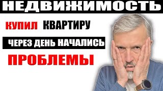 картинка: ШОК! Купил квартиру — через день начались проблемы! Реальная история какую недвижимость не покупать