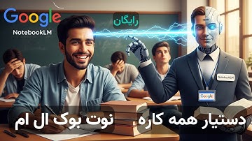 کامل‌ترین آموزش نوت بوک ال ام Notebook LM گوگل (آخرین آپدیت مهر 1404) | خلاصه‌سازی، مقاله، پادکست