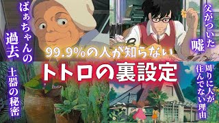 【ちょっと怖い】99.9%の人が知らないトトロの裏設定【岡田斗司夫切り抜き】