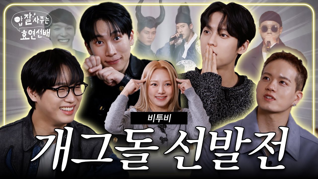 [EN] 하지만 너희는 가수잖아 / 밥사효 EP.28 비투비 편 (서은광, 이민혁, 임현식, 프니엘)