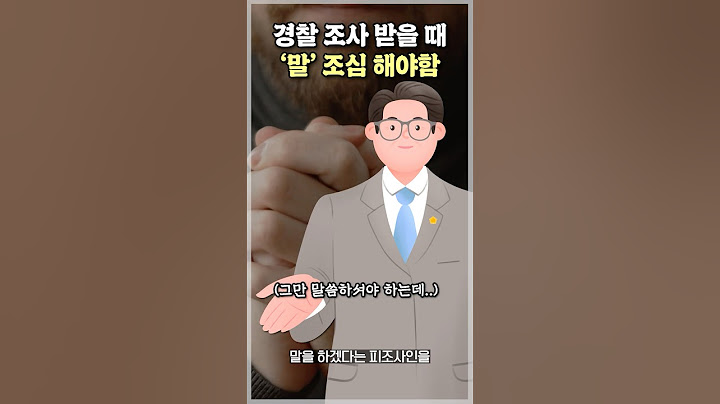 경찰 조사 받을 때 말조심 해야 하는 이유