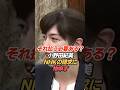 小野田紀美「それ払う必要ある?」NHK受信料を巡る驚きの事例