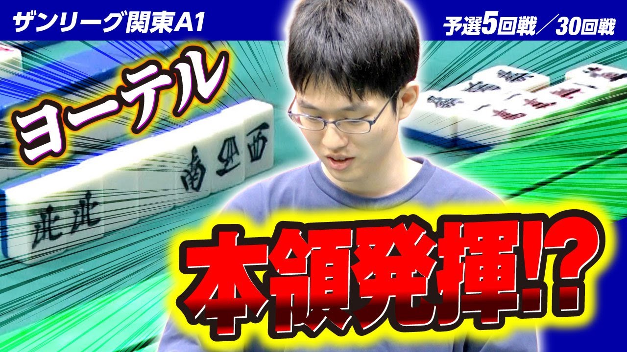 【5回戦】ヨーテル本領発揮!?【関東A1リーグ2023後期】