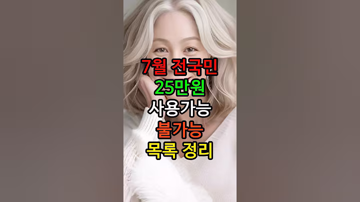 전국민 25만원! 사용가능 불가능 목록 총정리 #시니어 #전국민25만원 #지혜의말 #삶의지혜 #노후준비 #정부 #중년건강 #생활정보 #senior #시니어1분라이프