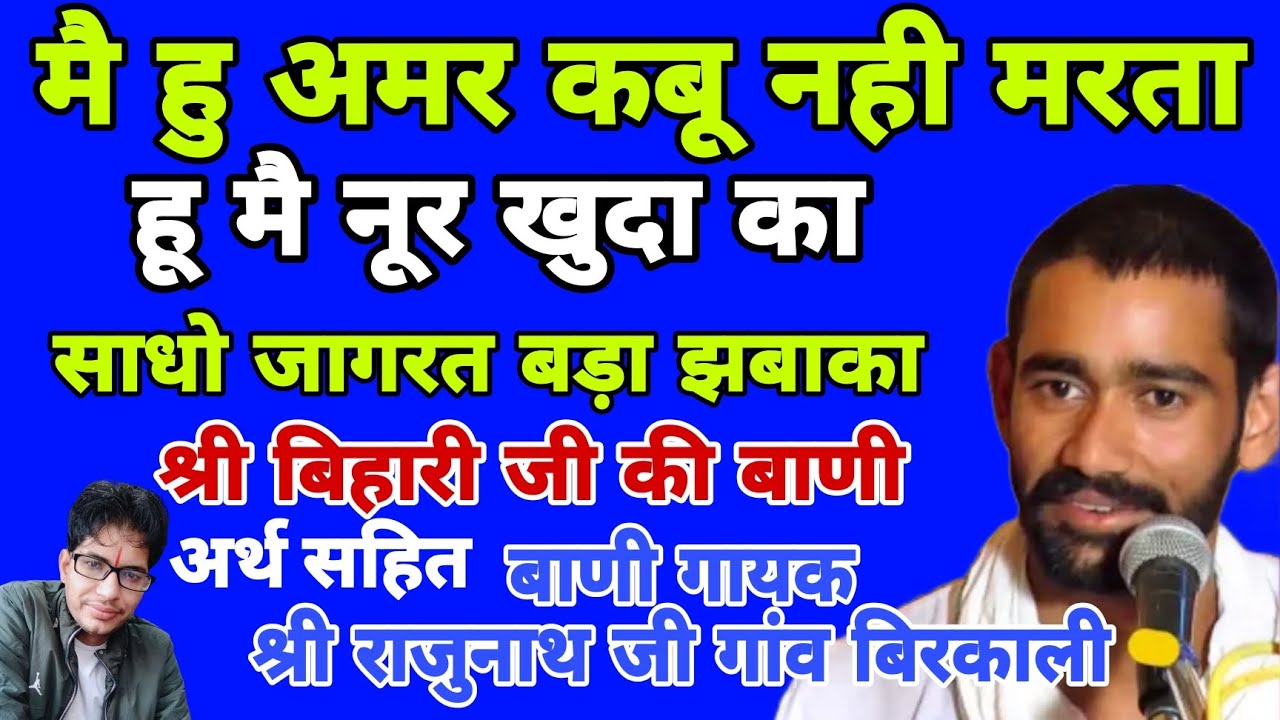 मै हूं अमर कबू ना मरता हूं मैं नूर खुदा का गायक राजूनाथ जी बिरकाली अर्थ सहित बाणी #satsang #bhajan