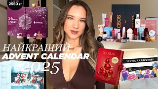 картинка: НАЙКРАЩИЙ ADVENT CALENDAR 2025.SEPHORA, DOUGLAS, ASOS, RITUALS,Lookfantastic,Flaconi