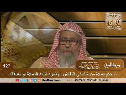 ما حكم صلاة من شك في انتقاض االوضوء أثناء الصلاة أو بعدها؟ الشيخ صالح الفوزان