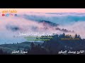 القارئ يوسف الصقير تلاوة هادئة من سورة الحشر لا يستوي أصحاب النار وأصحاب الجنة
