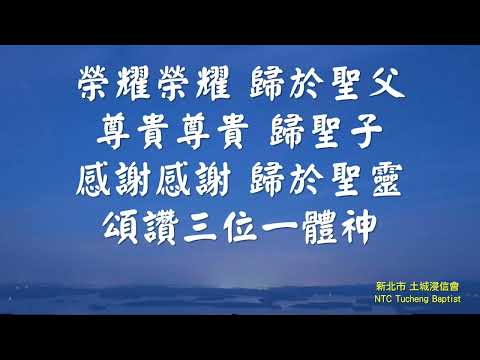 頌讚三一神