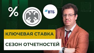 Ключевая ставка ЦБ РФ: почему 16,5%? IPO GloraX. Отчетность ВТБ