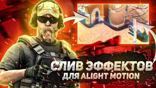 ЛУЧШИЙ СЛИВ ЭФФЕКТОВ ДЛЯ ЭЛАЙТ МОУШЕН СТАНДОФФ 2 // Alight Motion Standoff 2