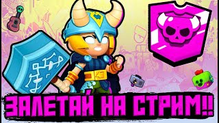 БРАВЛ СТАРС - ИГРАЕМ ВМЕСТЕ