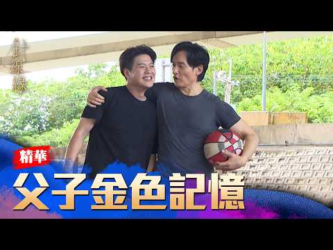 志強有志豪的鼓勵更有信心！願意協助爸爸接手紘大！｜#針線緣 精華 EP38｜三立台劇【赫蒂法莊園】
