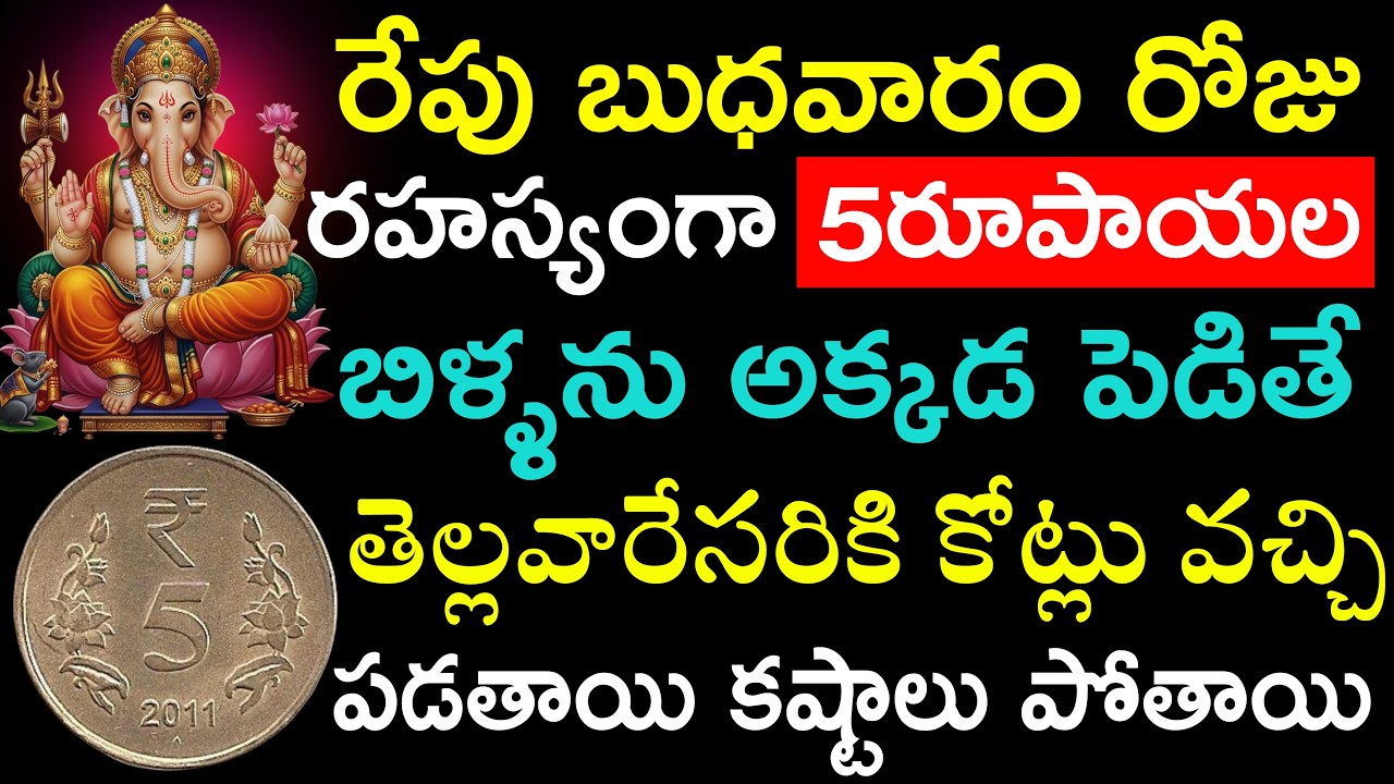 రేపు బుధవారం రోజు రహస్యంగా ఐదు రూపాయల బిల్లను అక్కడ పెడితే తెల్లవారిసరికి కోట్లు వచ్చి పడతాయి