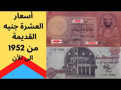 أسعار العشرة جنيه القديمة من 1952 وحتى الان أسعار العملات القديمة المصرية عملات قديمة