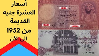 أسعار العشرة جنيه القديمة -- من 1952 وحتى الان -- أسعار العملات القديمة المصرية -- عملات قديمة