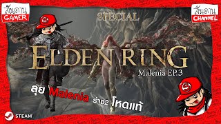 Sandan Gamer : Elden ring EP.3 Malenia ร่าง 2 สุดโหด