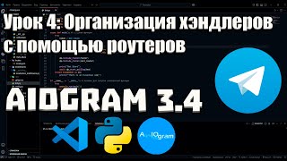 картинка: Урок 4: Организация хэндлеров с помощью роутеров